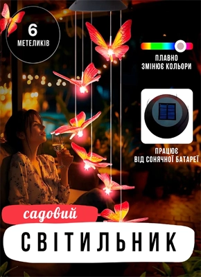 Вуличний світильник Метелик