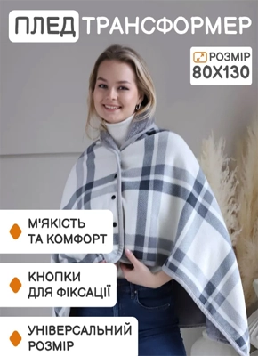Плед-трансформер
