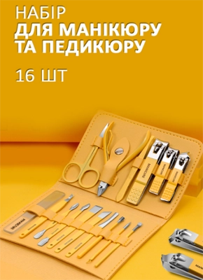 Набір для манікюру і педикюру