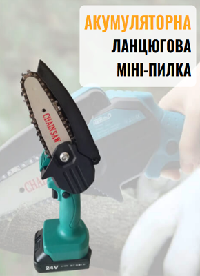 Міні електрична пила