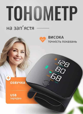 Цифровий тонометр на зап’ястя