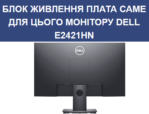 Купити онлайн товари по цінам зі знижкою: Блок живлення для монітора DELL E2421HN