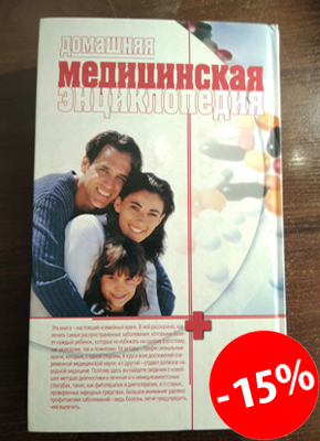 Домашня медична енциклопедія купити онлайн замовити, інтернет магазин склад