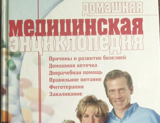 Зробити замовлення: Домашня медична енциклопедія