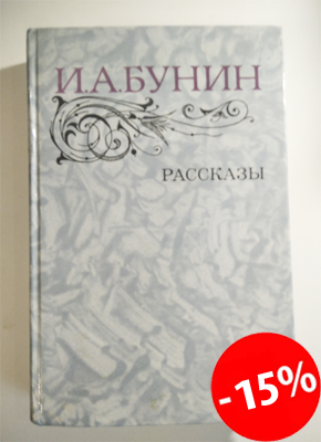 Рассказы Ивана Бунина 1983 год купити онлайн замовити, інтернет магазин склад