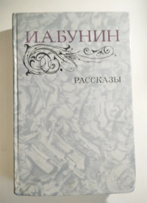 Рассказы Ивана Бунина 1983 год купити онлайн замовити, інтернет магазин склад