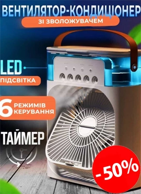 Міні кондиціонер - Зволожувач - Вентилятор