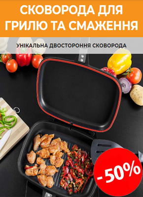 Двостороння сковорода-гриль