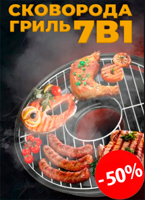 Сковорода Гриль 7 в 1