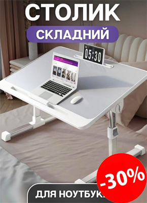 Столик-трансформер для ноутбука