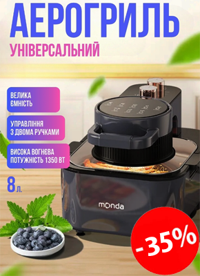 Багатофункціональний аерогриль 8 літрів