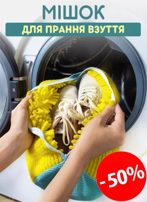 Мішок для прання взуття в пральній машині купити онлайн замовити, інтернет магазин склад