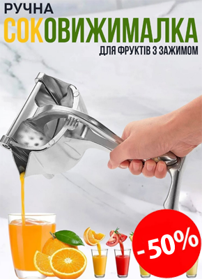 Ручна соковижималка для фруктів і овочів