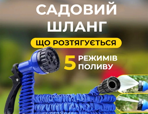 Магазин Склад Купити Онлайн: Садовий шланг, що розтягується