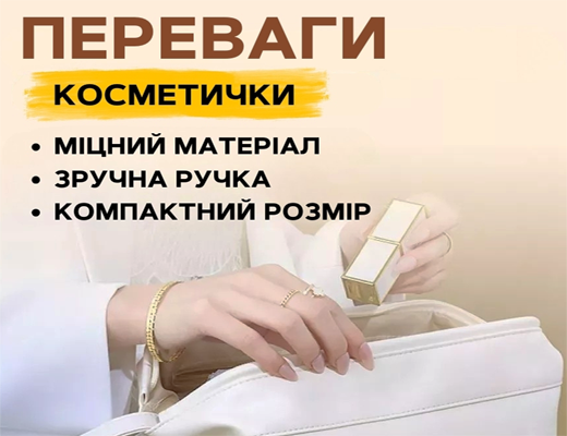 Купити онлайн НОУ-ХАУ: Дорожня косметичка