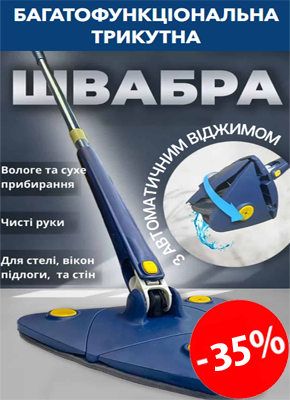 Трикутна швабра з віджимом