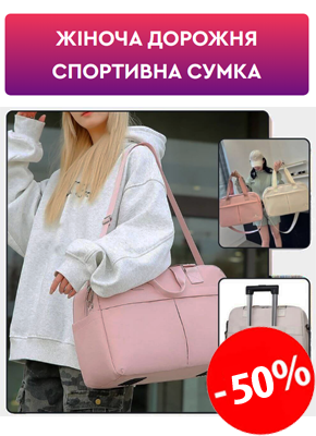 Жіноча дорожня спортивна сумка