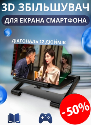 Збільшувач екрана для телефону